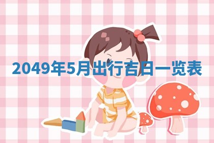 今天2025年6月28日结婚老黄历适宜吗,农历2025年六月初四结婚日子