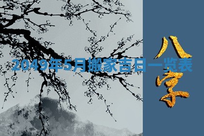 2026年01月06日老黄历财神方向