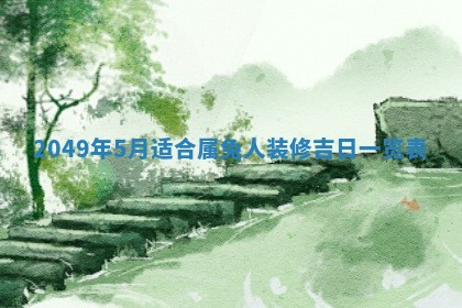 2026年公历3月适合嫁娶的日子_哪几天适合结婚