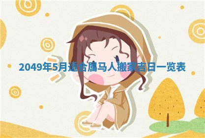 2026年公历3月适合嫁娶的日子_哪几天适合结婚