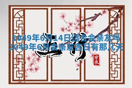 2026年01月06日老黄历财神方向