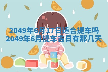 2026年3月份嫁娶黄历择吉