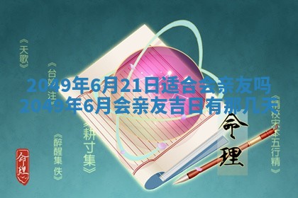 2026年01月06日老黄历财神方向