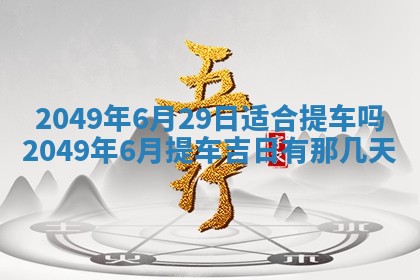 2026年01月06日老黄历财神方向