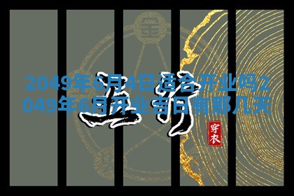2026年3月份嫁娶黄历择吉