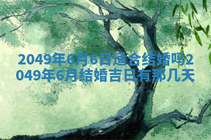 2026年公历3月适合嫁娶的日子_哪几天适合结婚