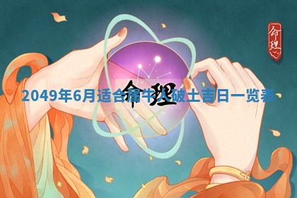 2026年01月06日老黄历财神方向