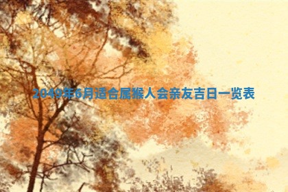 今天2025年6月28日结婚老黄历适宜吗,农历2025年六月初四结婚日子