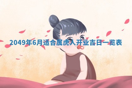 今日农历2025年六月初四黄历婚姻登记推荐吗,领证吉日