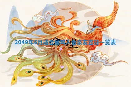 今天2025年6月28日结婚老黄历适宜吗,农历2025年六月初四结婚日子