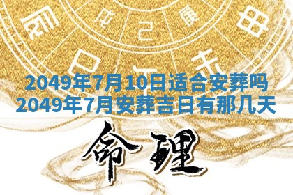 今日2025年7月12日嫁娶老黄历适宜吗,农历2025年六月十八嫁娶日子