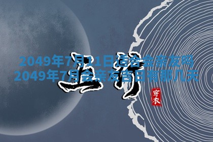 2026年01月06日老黄历财神方向