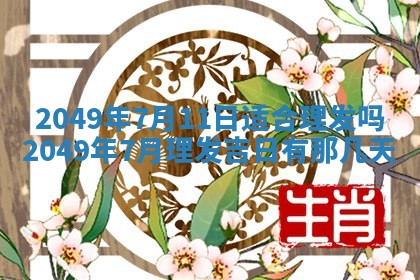 2026年3月份嫁娶黄历择吉