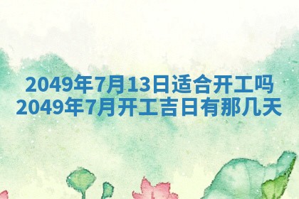 2026年公历3月适合嫁娶的日子_哪几天适合结婚