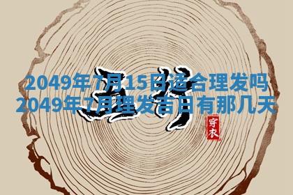 2026年3月份嫁娶黄历择吉