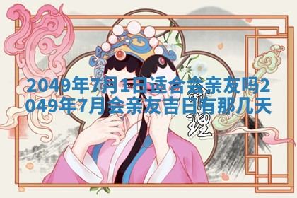 2026年公历3月适合嫁娶的日子_哪几天适合结婚