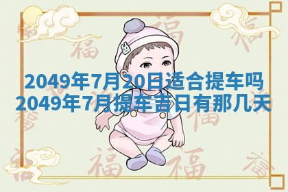 2026年01月06日老黄历财神方向