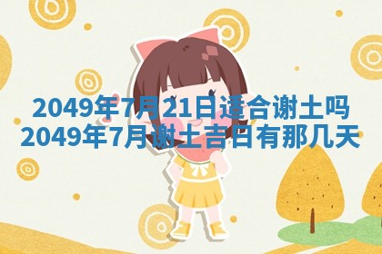 姚姓2026年02月08日出生女宝宝的五行取名详解