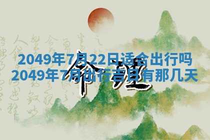 今日农历2025年六月初四黄历婚姻登记推荐吗,领证吉日