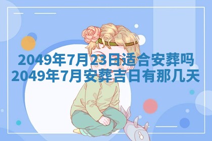2026年公历3月适合嫁娶的日子_哪几天适合结婚