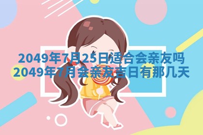 2026年01月06日老黄历财神方向