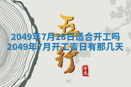 2026年公历3月适合嫁娶的日子_哪几天适合结婚