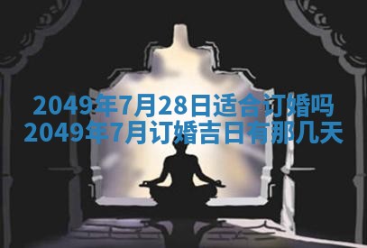 2026年公历3月适合嫁娶的日子_哪几天适合结婚