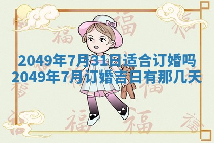 2026年公历3月适合嫁娶的日子_哪几天适合结婚