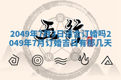 2026年3月份嫁娶黄历择吉