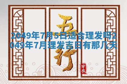 2026年01月06日老黄历财神方向