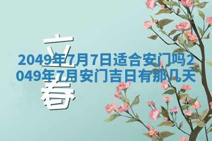 2026年3月份嫁娶黄历择吉