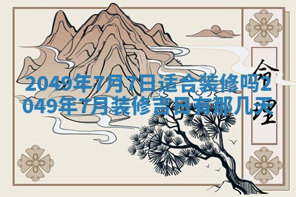 2026年公历3月适合嫁娶的日子_哪几天适合结婚