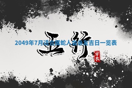 今天2025年6月28日结婚老黄历适宜吗,农历2025年六月初四结婚日子