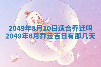 2026年3月份嫁娶黄历择吉