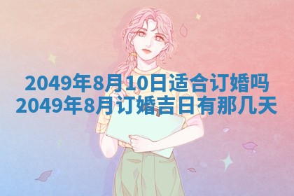 2026年公历3月适合嫁娶的日子_哪几天适合结婚