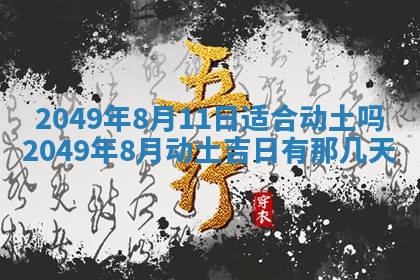 2026年公历3月适合嫁娶的日子_哪几天适合结婚