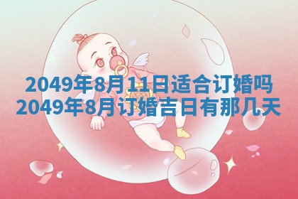 2026年公历3月适合嫁娶的日子_哪几天适合结婚