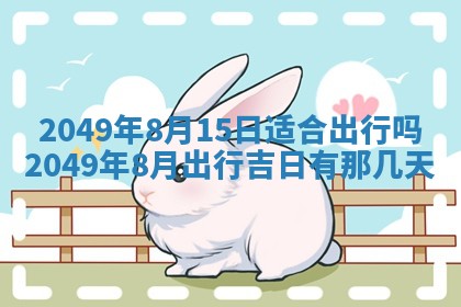 2026年公历3月适合嫁娶的日子_哪几天适合结婚