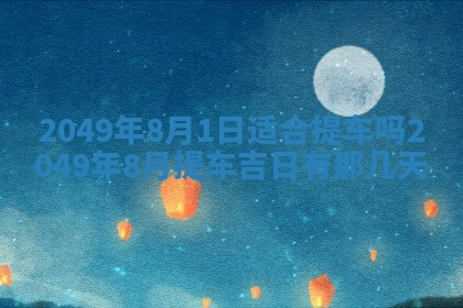 2026年01月06日老黄历财神方向
