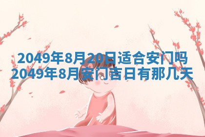 2026年公历3月适合嫁娶的日子_哪几天适合结婚