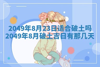 2026年公历3月适合嫁娶的日子_哪几天适合结婚