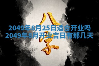 2026年公历3月适合嫁娶的日子_哪几天适合结婚