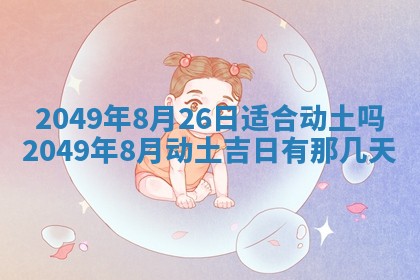 2026年公历3月适合嫁娶的日子_哪几天适合结婚