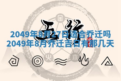 2026年公历3月适合嫁娶的日子_哪几天适合结婚