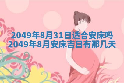 2026年公历3月适合嫁娶的日子_哪几天适合结婚