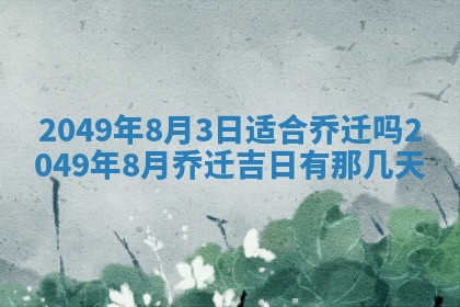 2026年3月份嫁娶黄历择吉