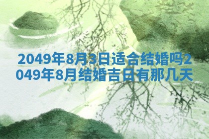 2026年3月份嫁娶黄历择吉