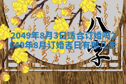 2026年3月份嫁娶黄历择吉