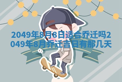 2026年3月份嫁娶黄历择吉