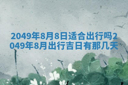 2026年3月份嫁娶黄历择吉
